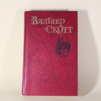 Роб Рой. Вальтер Скотт. Собрание сочинений в 8 томах. Том 4