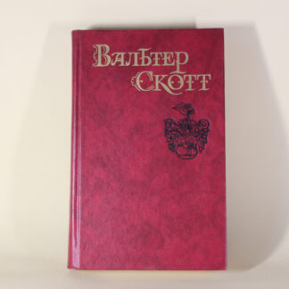 Айвенго. Вальтер Скотт. Собрание сочинений в 8 томах. Том 6