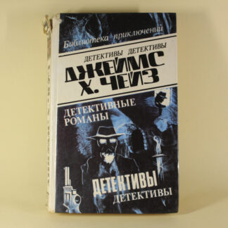 Детективні романи. Джеймс Хедлі Чейз. Том 28.