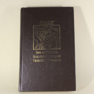 Труна з Гонконгу Гриф - птах терплячий Покладіть її серед лілій. Джеймс Хедлі Чейз