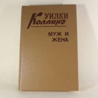 "Чоловік та дружина", Вілкі Колінз