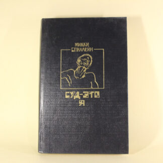 Мікі Спилейн. Суд - це я | Тварюка | Змія.