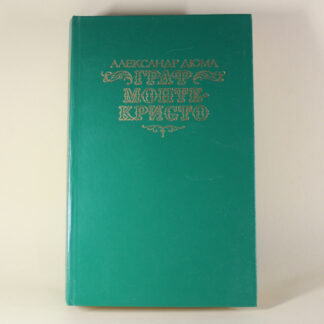 "Граф Монте-Крісто", 1 том. Олександр Дюма