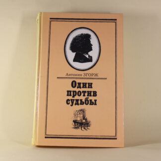 Один против судьбы. Антонин Згорж