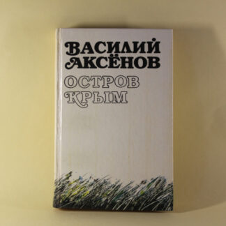 Остров Крым. Василий Аксенов