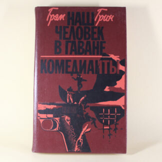 "Наша людина в Гавані", "Комедіанти", Грем Грін.