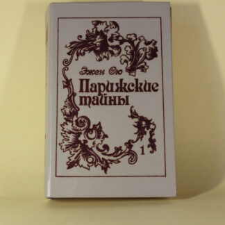 Парижские тайны, том 1