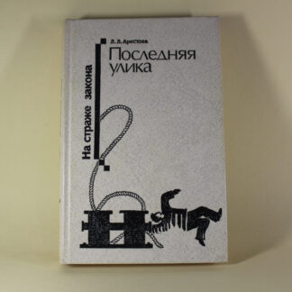Последняя улика. Любовь Арестова