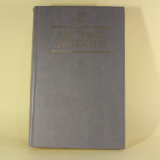 "Приватний детектив", том 1