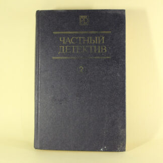 "Приватний детектив", том 2