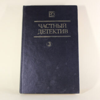 "Приватний детектив", том 3