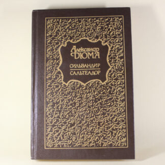 Сильвандир. Сальтеадор. Александр Дюма.