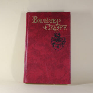 Антикварий. Вальтер Скотт. Собрание сочинений в 8 томах. Том 3