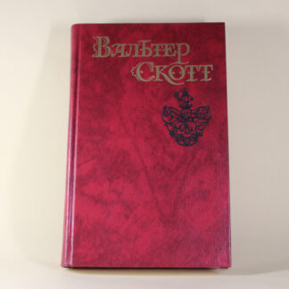 Эдинбургская темница. Вальтер Скотт. Собрание сочинений в 8 томах. Том 5