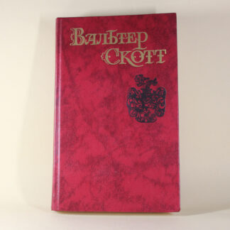 Пират. Вальтер Скотт. Собрание сочинений в 8 томах. Том 7