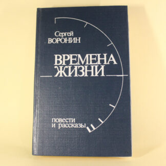 Времена жизни. Сергей Воронин