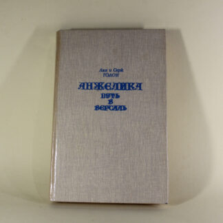 "Анжелика. Путь в Версаль." Анн и Серж Голон