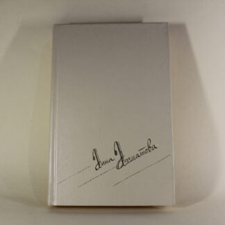 Анна Ахматов, том 1, 2