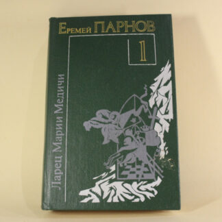 Еремей Парнов, Том 1. Ларец Марии Медичи. Пылающие скалы.