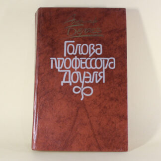 Голова профессора Доуэля. Александр Беляев