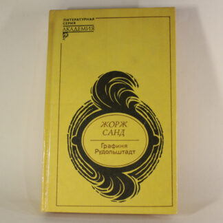 Графиня Рудольштадт. Жорж Санд.