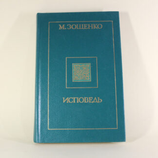 Исповедь. Зощенко