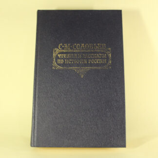 Чтения и рассказы по истории России. С. М. Соловьев