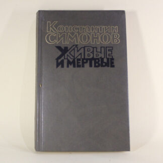 Живые и мертвые. Константин Симонов