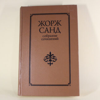 Индиана. Валентина. Жорж Санд. Том 1