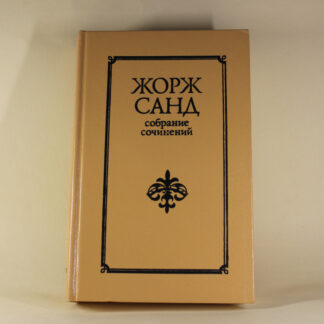 Лелия. Леони Леони. Ускок. Жорж Санд. Том 2