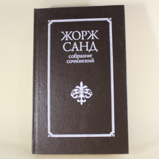 Жак. Мопра. Жорж Санд. Том 3