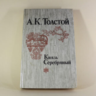 Князь Серебряный, А. К. Толстой