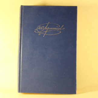 М. Ю. Лермонтов, том 2