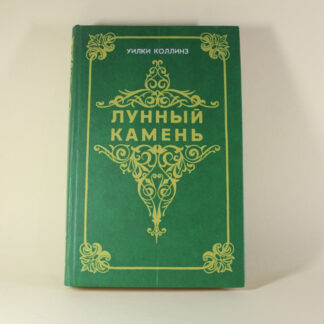 Лунный камень. Уилки Коллинз.