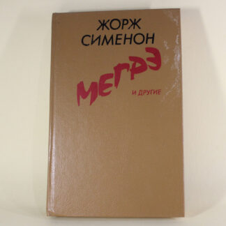 Мегре та інші / Мегре і ледачий злодій. Сумніви Мегре. Мегре і «справа Наура». Рю Пігаль. Рейс через пустелю. Злочин у Габоні. Поліцейський зі Стамбула.