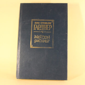 Мейсон рискует. Эрл Стэнли Гарднер