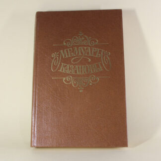 Мемуары Казановы