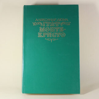 Граф Монте-Кристо, 2 Том.