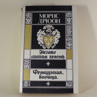 Негоже лилиям прясть. Французская волчица. Том 2. Морис Дрюон