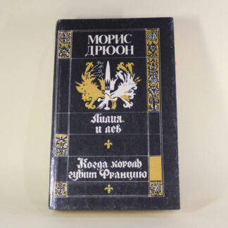 Лилия и лев. Когда король губит Францию. Том 3. Морис Дрюон