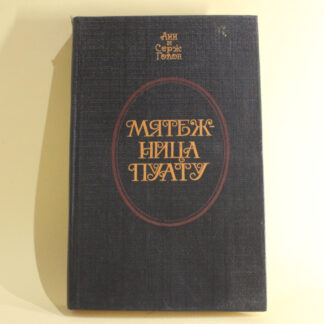 Мятежница Пуату. Анн и Серж Голон