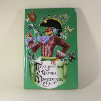 Приключения барона Мюнхгаузена