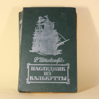 Наследник из Калькутты. Роберт Штільмарк