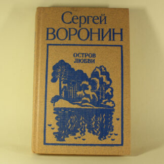 Остров любви. Сергей Воронин