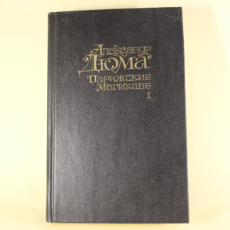 Парижские могикане, книга 1, том 26