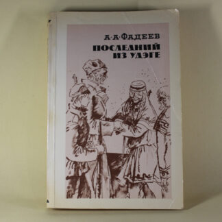 Последний из Удэге. А. А. Фадеев