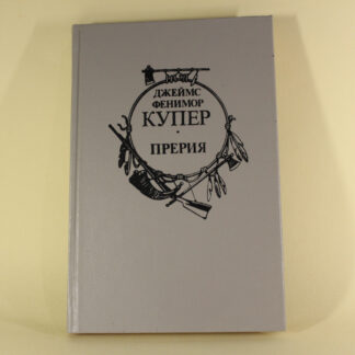 Прерия. Джон Фенимор Купер