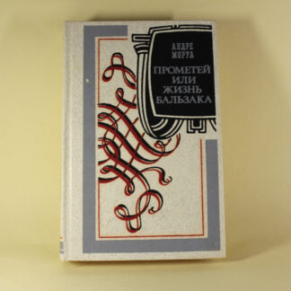 Прометей или жизнь Бальзака. Андре Моруа