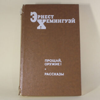 Прощай оружие. Рассказы. Эрнест Хемингуэй