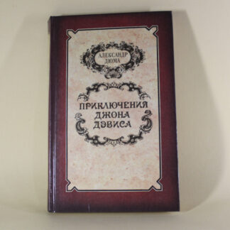 Приключения Джона Девиса.